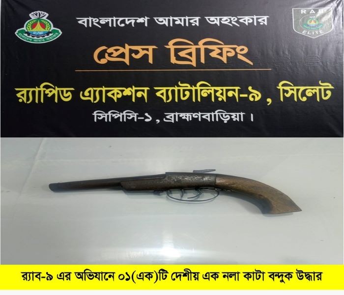 ব্রাহ্মণবাড়িয়ার বিজয়নগরে একনলা বন্দুকসহ একজন গ্রেপ্তার
